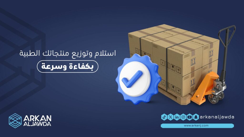 مستودع مرخص تخزين معدات طبية
