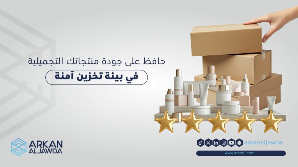 مستودع مواد تجميلية