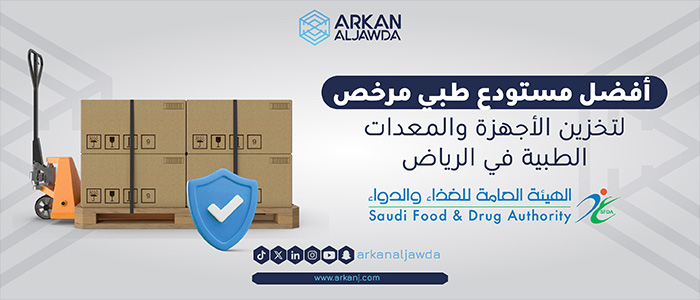 مستودعات طبية مرخصة في السعوديه - الرياض مستودعات