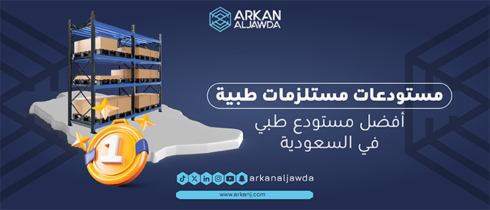 مستودع طبي ومستودع تخزين الادوية