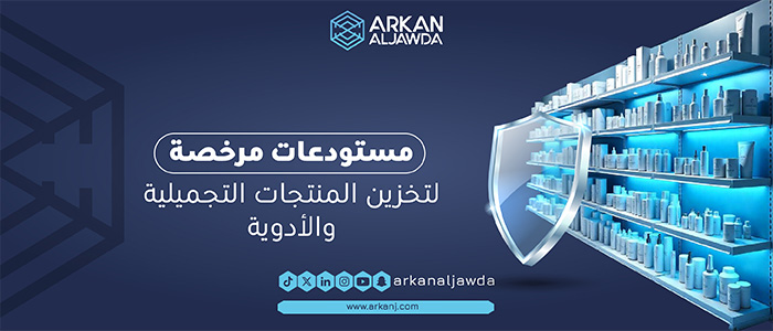 مستودعات ومخازن طبية